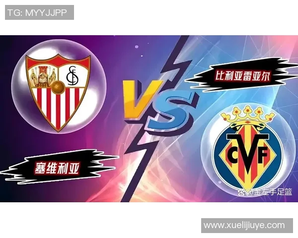比利亚雷亚尔与塞维利亚的精彩对决分析与竞彩推荐